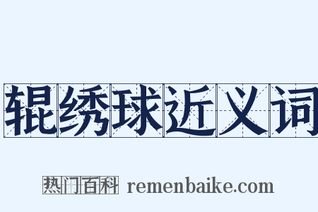 辊绣球近义词是什么意思的图片
